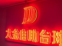 -大金24h自助台球(西湖文化广场店)
