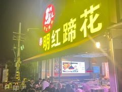 -明红蹄花(糍粑店街店)