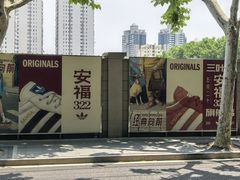 -安福路