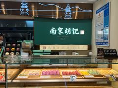 -南宋胡记(杭州体育场路店)