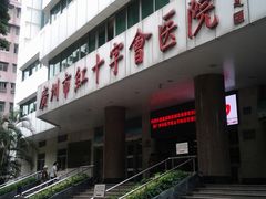 门面-广州市红十字会医院(总院)
