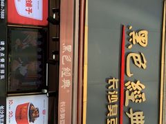 门面-黑色经典臭豆腐·湖南特产(潇湘文化店)