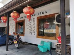 门面-芦茨金富饭庄·25年老字号·专做稻草鸡