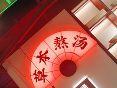 -和府捞面(东直门银座店)