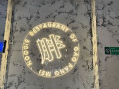 -高胖妹面庄(黄河道店)
