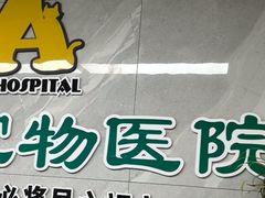-半岛宠物医院24小时(白果林店)