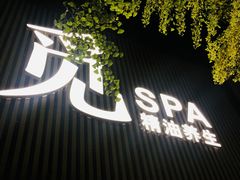 -澜笙Spa