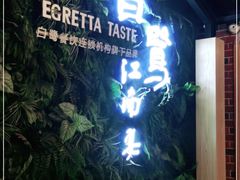 -白鹭·江南宴(茂悦东荟城店)