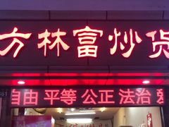 -方林富炒货店(武林路店)