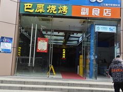 -巴犀烧烤(新崇光店)