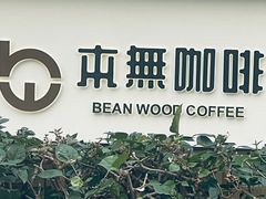 -本無咖啡·BeanWood Coffee