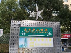 -金米箩大酒店(五角场店)