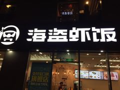 -海盗虾饭·剥好的小龙虾饭(SOHO尚都店)