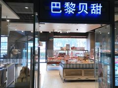 门面-巴黎贝甜(印象城店)