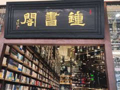 -钟书阁(群光广场店)