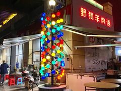 门面-野狗羊肉汤