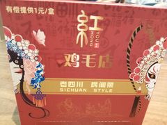 -有红鸡毛店·川菜(建设路店)
