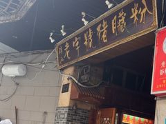 -锦泓老字号猪脏粉(东联大厦店)