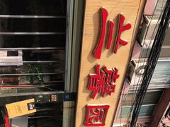 -伊兰麒兰馨园·川菜·清真馆(339电视塔店)