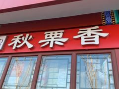 -秋栗香(地安门店)