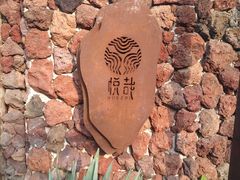 -悦哉·派对·草坪婚礼·围炉煮茶(三圣乡店)