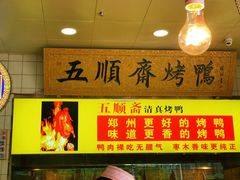 -五顺斋清真烤鸭(西大街总店)