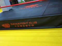 -大焱搏击·泰拳·拳击俱乐部(大柏树店)