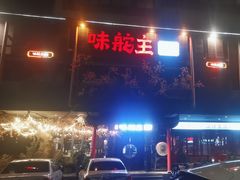 -味舵主重庆火锅(邓尉路店)