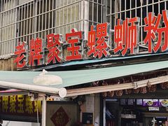 -聚宝螺蛳粉(聚宝店)