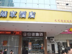 2-如家酒店·neo(福州五一广场南门兜地铁站店)