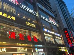 -旺福·贵州酸汤牛肉火锅(陆悦天地店)