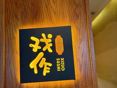 -戏作寿司(观音桥店)