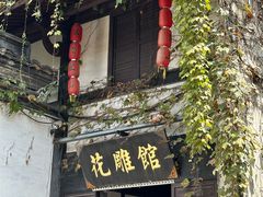 -绍兴书圣故里景区