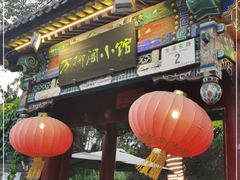 门面-万柳阁小馆·花园餐厅(龙潭湖店)