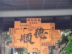 -凤城·食都