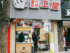 门面-粒上皇(五一广场店)
