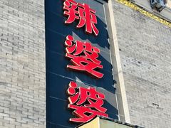 -辣婆婆(航天桥店)