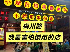 -钢管厂五区小郡肝串串香火锅(梅川路店)