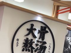 -味千拉面(广州白云机场T1西二店)