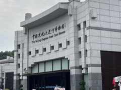 -中国京杭大运河博物馆