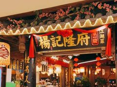 门面-杨记隆府(时代天街店)