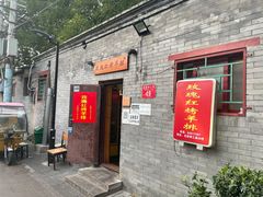 门面-玫瑰红烤羊排(北新桥三条店)