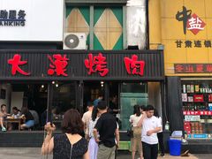 门面-大漠烤肉(盘旋路店)