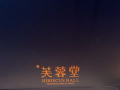 -芙蓉堂(武汉天地店)