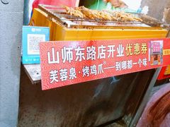 -芙蓉泉·烤鸡爪(芙蓉街店)