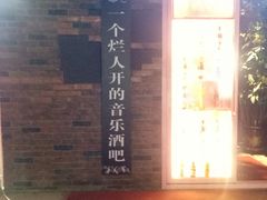 门面-网红丛林音乐烤吧