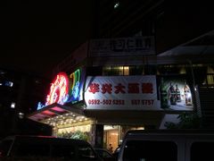 -华兴大酒楼(亿宝大厦店)