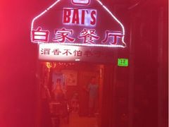 -白家餐厅(徐家汇店)