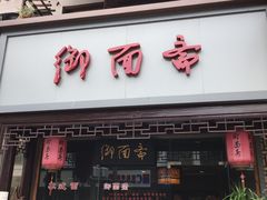 门面-御面斋精品面馆