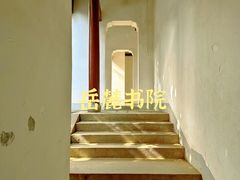-岳麓书院